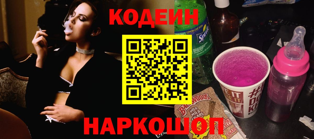 Кодеин Purple Drank Сатка